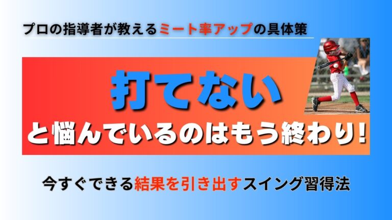 【効果あり】もう悩まない！ミート率が上がらない３つの理由と解決法＆練習法