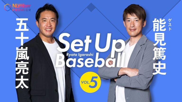 【Set Up Baseball】五十嵐亮太×能見篤史「左投手独特の話」