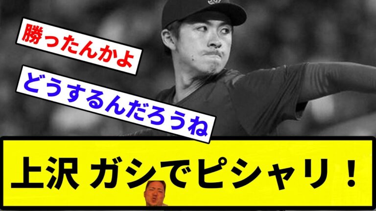 【うおおおお！！】3A上沢直之 ピシャリ！【反応集】【プロ野球反応集】