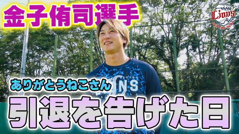 【衝撃の引退】金子侑司選手の決意、そしてファンの皆さんへの想い【9月15日ラストゲームへ向かって】