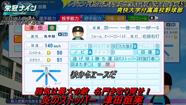 栄冠ナイン】レジェンド転生と共に全国制覇を目指す #45【非実況