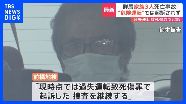 群馬・伊勢崎市の飲酒運転3人死亡事故 トラック運転の男を“過失運転致死傷罪”で起訴 遺族「到底納得がいきません」｜TBS NEWS DIG