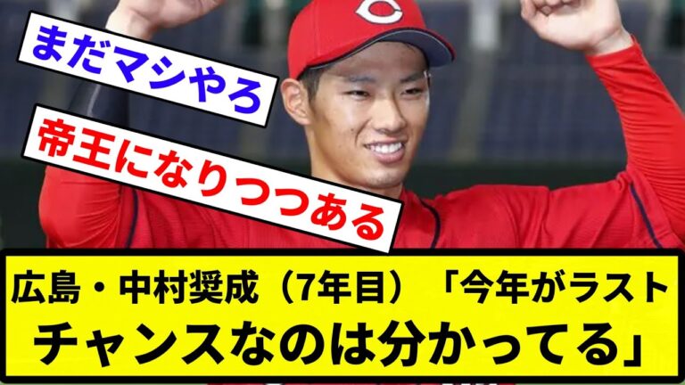 【ラストチャンスなの知ってる？】広島・中村奨成（7年目）「今年がラストチャンスなのは分かってる。【出かけるから19時まで作り置き動画】【反応集】【プロ野球反応集】