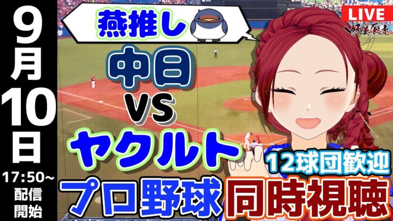 【 ヤクルト 応援 実況 同時視聴 】2024/9/10 #中日ドラゴンズ 対 #東京ヤクルトスワローズ  #妖美辰虎【 Vtuber  #プロ野球ライブ 中日 】