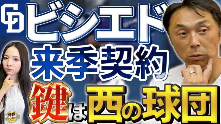 イカダで亡命。ビシエドが中日へ謝意を示す。宮本さんが鍵を握る球団を説明。ライデルの来季契約の動向。