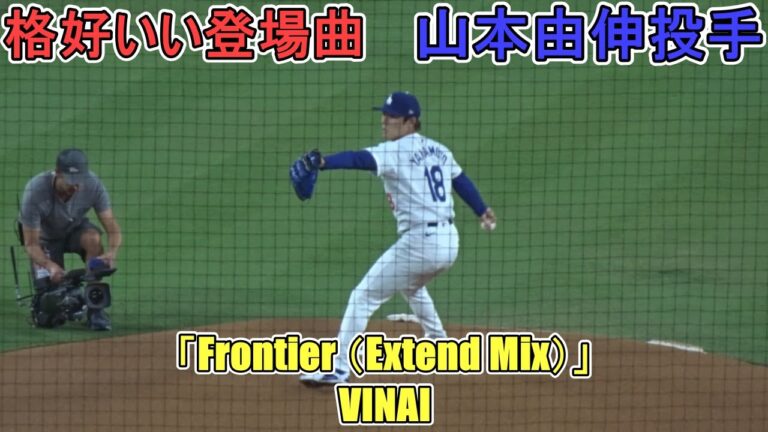 ♦登場曲がかっこいい！♦【山本由伸投手】対シカゴ・カブス～シリーズ２戦目～Yoshinobu Yamamoto vs Cubs 2024