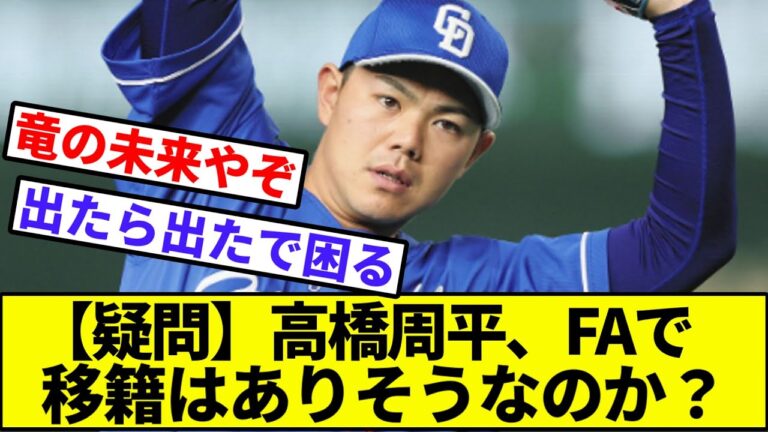 【疑問】高橋周平、FAで移籍はありそうなのか？【なんJ反応】【プロ野球反応集】【2chスレ】【1分動画】【5chスレ】【中日ドラゴンズ】【巨人】【阪神】【カープ】【ベイスターズ】【ヤクルト】