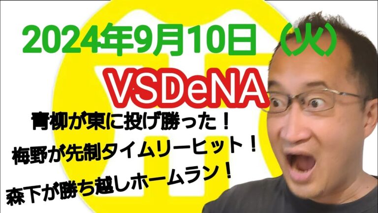 【阪神タイガースについて語る動画】2024年9月10日（火）　○ 阪神 7 × 2 DeNA ●　青柳が5回2失点で東に投げ勝った！　梅野が先制タイムリーヒット！　森下が勝ち越しホームラン！