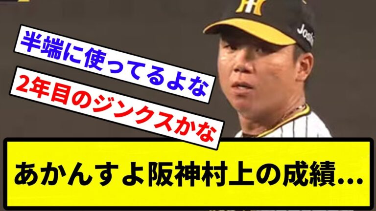 【劣化したんか？】村上頌樹　６勝９敗　防御率2.44　投球回144.1←コレ【反応集】【プロ野球反応集】