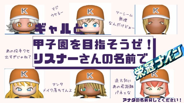 ギャルで栄冠ナイン！リスナーさんの名前で打線組みたい！【パワフルプロ野球2024-2025】【栄冠ナイン】#75