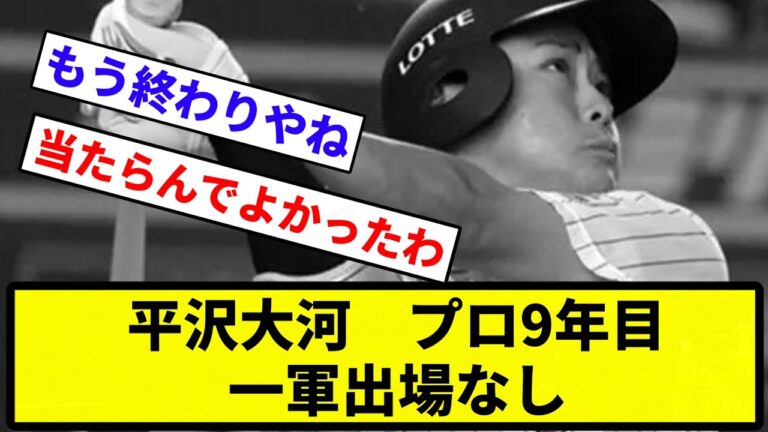 【どうすんねん...】平沢大河　プロ9年目　一軍出場なし【反応集】【プロ野球反応集】