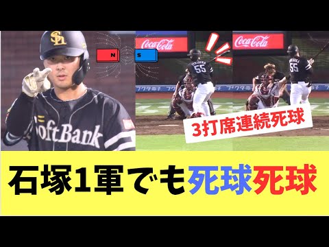 【ホークス】石塚綜一郎3打席連続死球！1軍でもマグネット