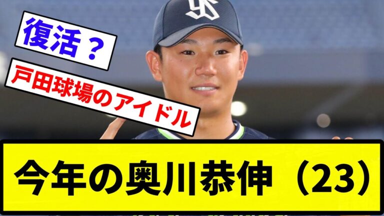 【手術受けてくれぇ...】今年の奥川恭伸（23）【反応集】【プロ野球反応集】