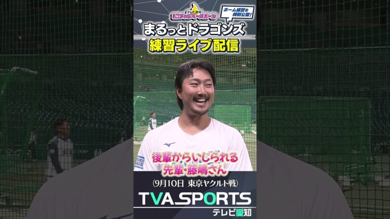 【後輩にいじられる藤嶋選手】 まるっとドラゴンズ練習ライブ配信切り抜き #藤嶋健人   #ドラゴンズ #プロ野球ニュース #中日ドラゴンズ