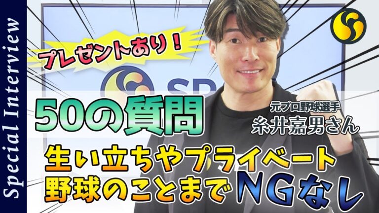 糸井嘉男さんに聞きた～い50の質問　プライベートから現役時代のエピソード、引退後の野望までNGなし！