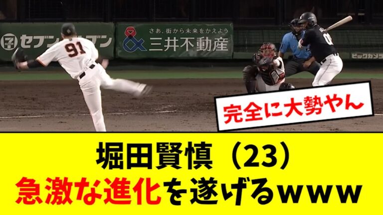 【怪物】堀田、急激な進化を遂げてしまうwwwwwww