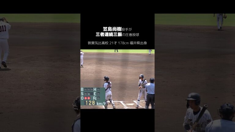 【巨人】変速右腕、笠島尚樹投手が三者連続三振！　#shorts #baseball #sports #ジャイアンツ #巨人 #プロ野球