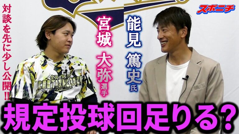 【あ、ムリだなこれ･･･】「能見さんが聞く」　宮城投手との爆笑トークを少しだけ（予告編です）