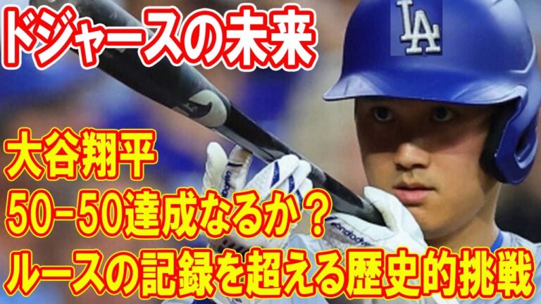 大谷翔平、50-50達成なるか？ルースの記録を超える歴史的挑戦とドジャースの未来