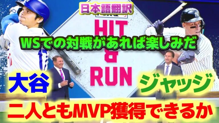 大谷翔平とジャッジ　どちらが印象的なシーズンだったか　MVPはどうなる　　ドジャースとフィリーズはどちらが有利か　日本語翻訳字幕付