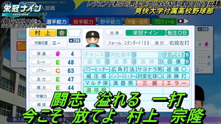 栄冠ナイン】レジェンド転生と共に全国制覇を目指す #48【非実況