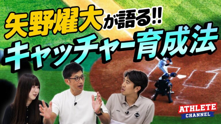 矢野燿大が語る！キャッチャー育成法 【あの乱闘秘話も必見！】