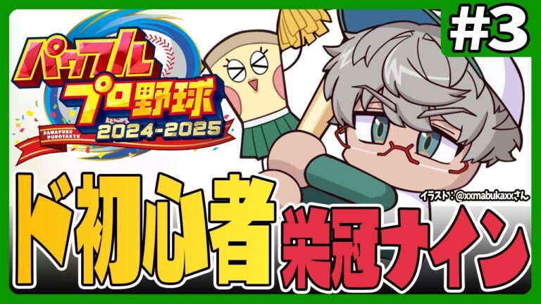 【🔰パワフルプロ野球2024-2025🔰】完全初心者が国立ピザ屋高校で栄冠ナイン優勝したい #3【アルランディス/ホロスターズ】