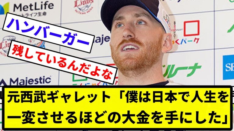 【マイナーは大変や】元西武ギャレット「僕は日本で人生を一変させるほどの大金を手にした。【反応集】【プロ野球反応集】