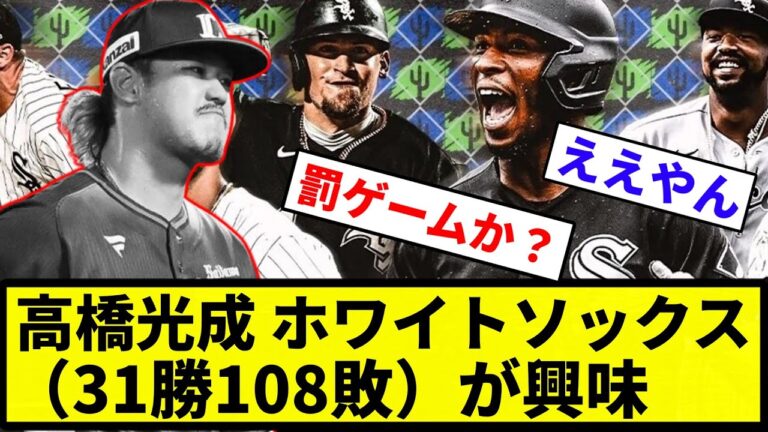 【地獄から地獄】高橋光成 ホワイトソックス（31勝108敗）が興味【反応集】【プロ野球反応集】