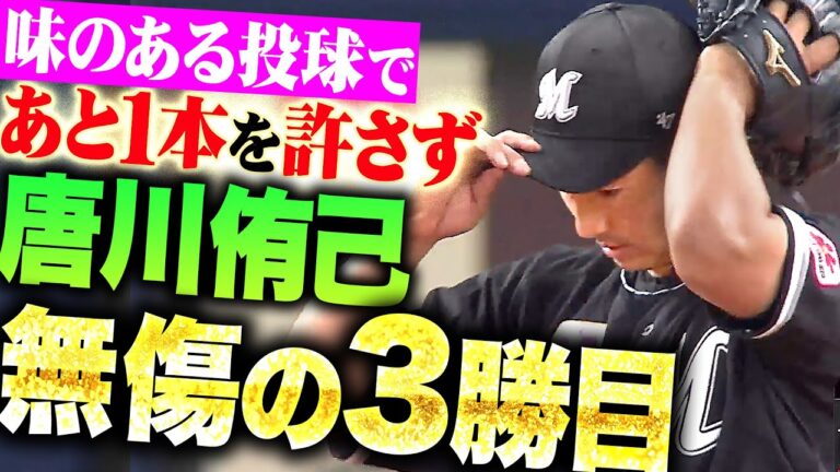 【あと1本を許さず】唐川侑己『5回1失点で無傷の3勝目!!』