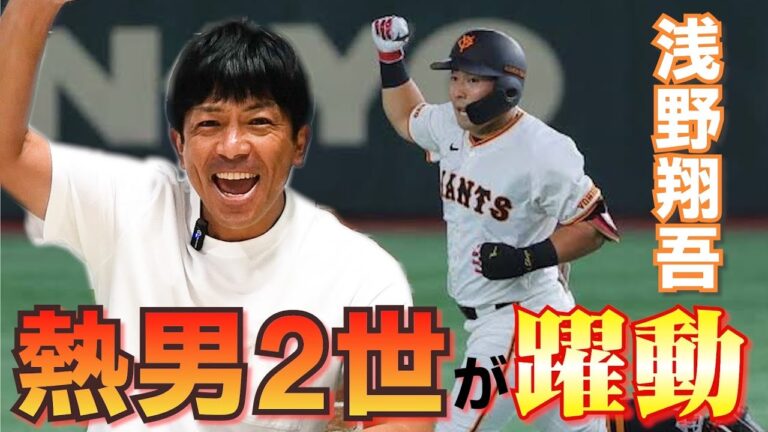 【読売ジャイアンツ】“浅野翔吾”の活躍に初代熱男から更なるエール！！セ・リーグ優勝争いの行方は、、、