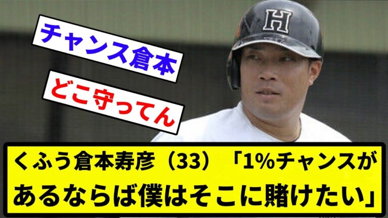 【猪狩守】くふう倉本寿彦（33）、NPB復帰に「99%ダメでも1%チャンスがあるならば僕はそこに賭けたい」【反応集】【プロ野球反応集】