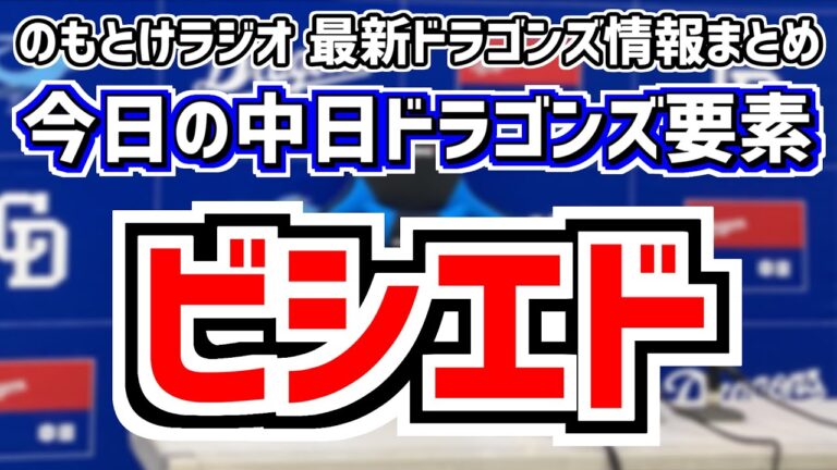 9月11日(水)　のもとけラジオ/今日の中日ドラゴンズ要素　ビシエドが中日退団も示唆 球団は契約提示せず、4失策など守備が乱れる…ヤクルト戦、竹内龍臣 福元悠真が実戦復帰！井上2軍監督が濱について…