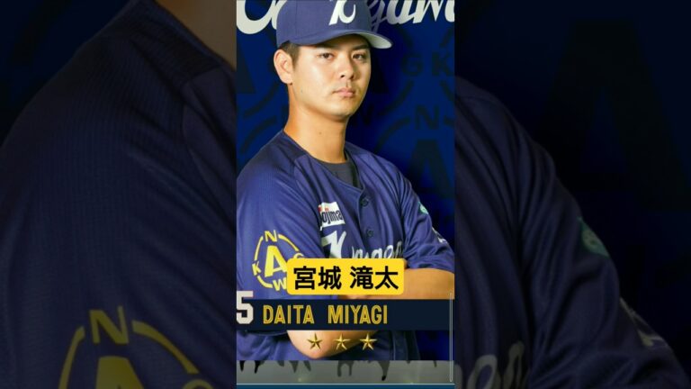 【#獲得 】宮城滝太選手 #登場曲 #横浜denaベイスターズ #MYBAYSTARS