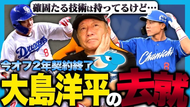 【どうなる？中日大島洋平】三拍子揃うも「正直かなり厳しい…」移籍の可能性はあるのか⁉︎ベテランは技術よりも〇〇が大事になる‼︎高木豊が大島の去就について語ります