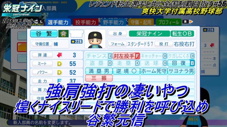 栄冠ナイン】レジェンド転生と共に全国制覇を目指す #56【非実況