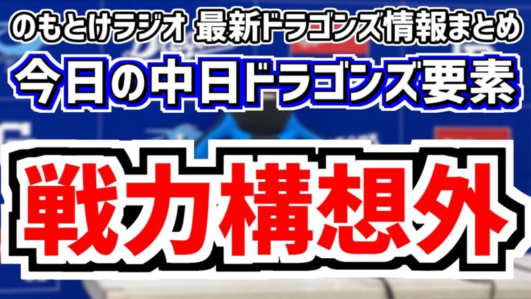 9月17日(火)　のもとけラジオ/今日の中日ドラゴンズ要素　来季戦力構想外…中島宏之の今後は？、来季へ動き始める、竹内龍臣が先発 逆転負けに井上一樹2軍監督は…広島2軍戦、高橋宏斗が阪神戦先発へ！