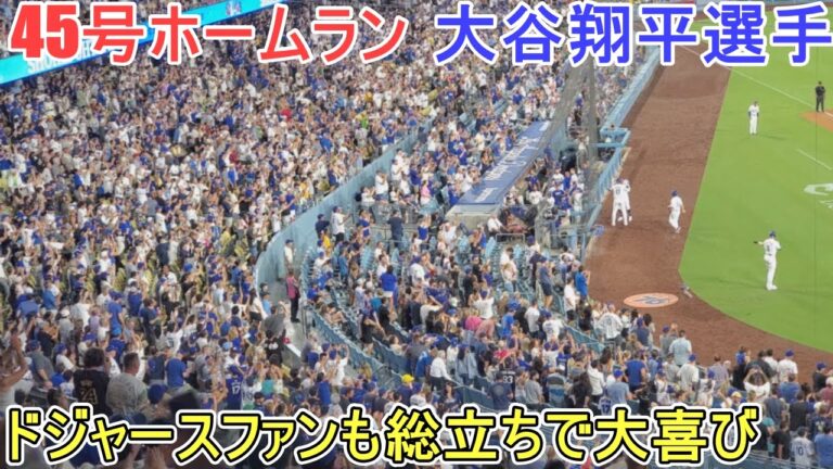 ㊗️45号ホームラン【大谷翔平選手】対クリーブランド・ガーディアンズ～シリーズ初戦～Shohei Ohtani 45th HR vs Guardians 2024