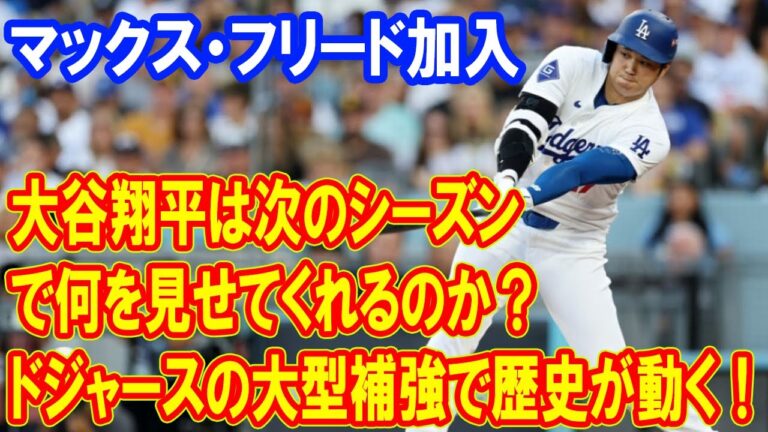 大谷翔平は次のシーズンで何を見せてくれるのか？ドジャースの大型補強と新たな歴史が動き出す！ マックス・フリード加入でドジャースはどう変わる？