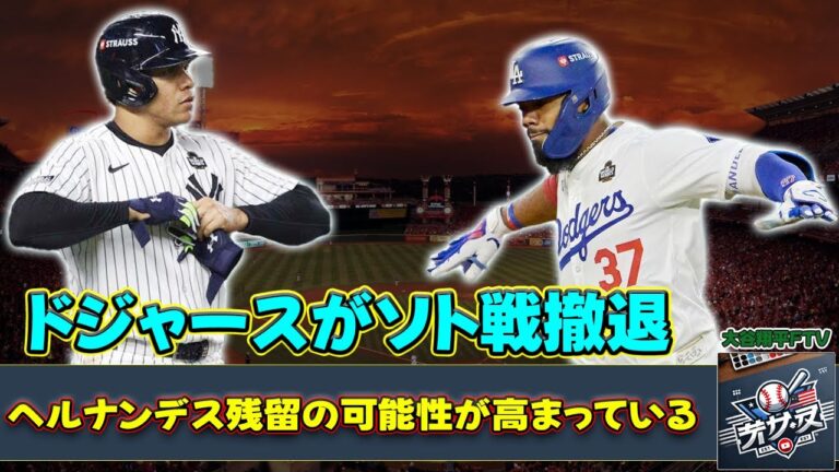 【野球】 ドジャース、ソト争奪戦から撤退？ヘルナンデス残留の可能性が高まる#ドジャース, #フアン・ソト, #テオスカー・ヘルナンデス, #大谷翔平, #ヤンキース, #メッツ, #ブルージェイズ,