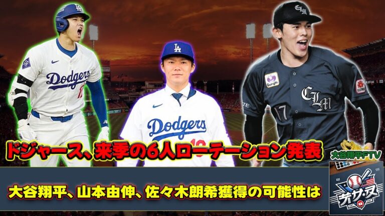 【野球】 ドジャース、来季の6人ローテーション発表！大谷翔平、山本由伸、佐々木朗希獲得の可能性は#ドジャース, #ロサンゼルスドジャース, #ドジャースGM, #ブランドンゴメス,