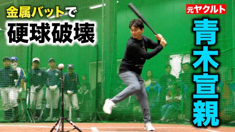 青木宣親が…硬式低反発バットで打った。打球超速い。