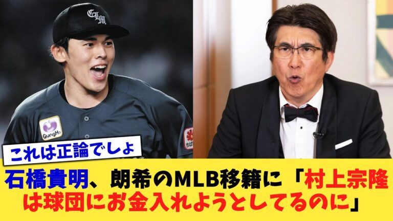 石橋貴明、朗希のMLB移籍に「村上宗隆は球団にお金入れようとしてるのに」【なんJ プロ野球反応集】【2chスレ】【5chスレ】