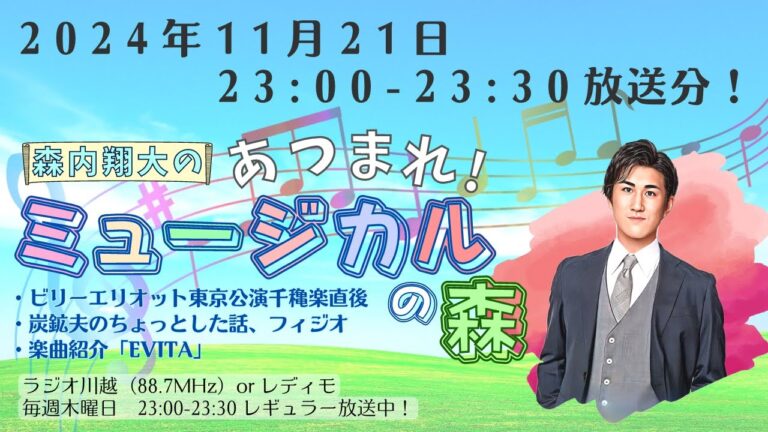 『森内翔大の！あつまれ！ミュージカルの森』2024年11月21日O.A.