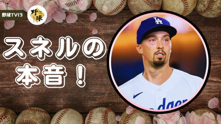 「大谷翔平が救った！」元チームからブーイングのスネルが激白、心が折れかけた瞬間に翔平がかけた衝撃の言葉とは？！