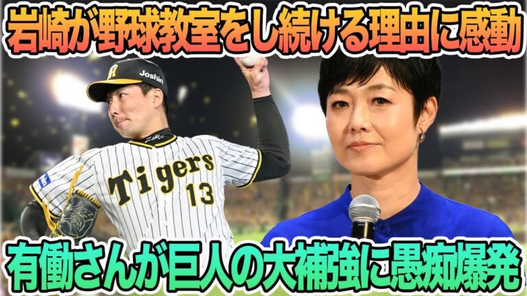 【岩崎優が野球教室を開催し続ける理由に感動】　有働さんが巨人の大補強に愚痴、　桐敷来季も「被本塁打0」目指す　阪神タイガース　阪神