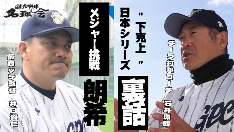 【 メジャー 挑戦の 佐々木朗希 】元ロッテ監督 井口資仁が今思うこと。 ＜ 日本 プロ野球 名球会 ＞