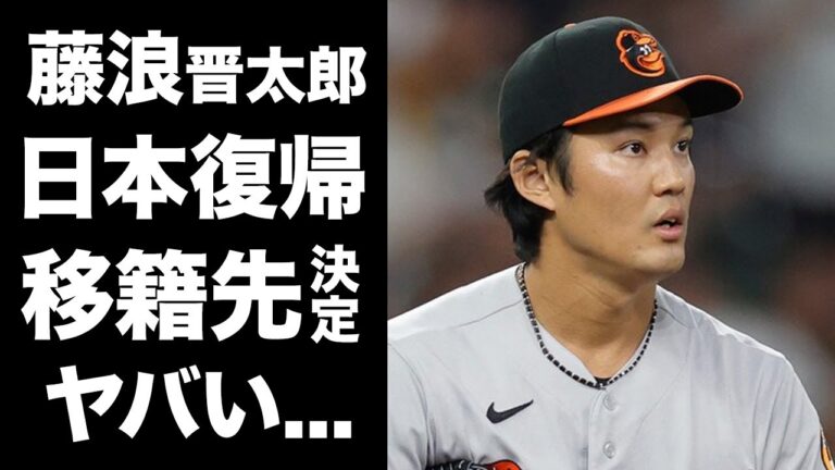 【驚愕】藤浪晋太郎の日ハム移籍の真相...岡田監督との衝撃の関係に驚きを隠せない！『大谷翔平』のライバルと言われたプロ野球選手がMLBから引退勧告を受けた現在に言葉を失う！