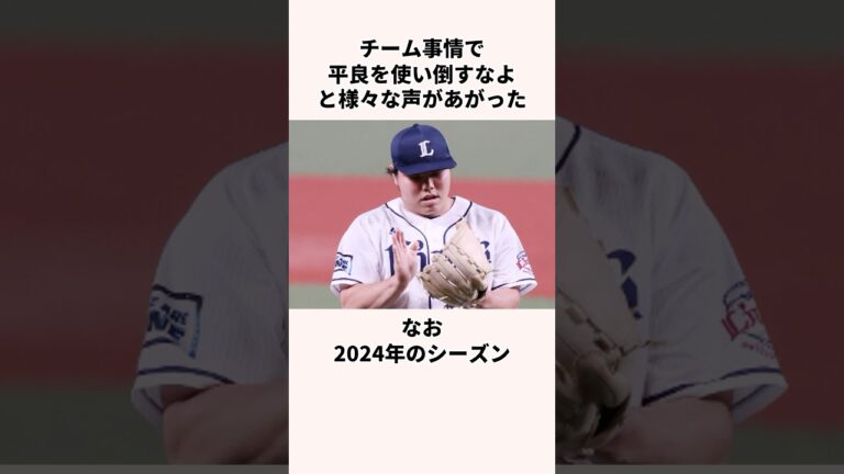 「査定でモメた」平良海馬に関する雑学 #プロ野球 #野球解説  #西武ライオンズ