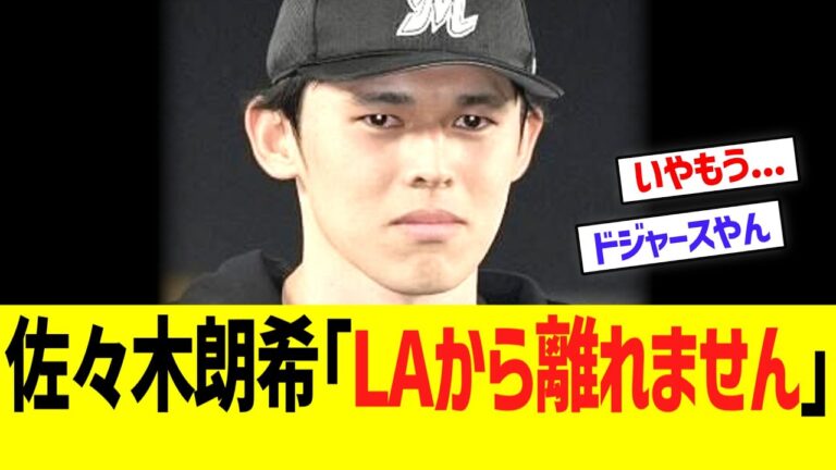 佐々木朗希、もうほぼドジャース確定演出...